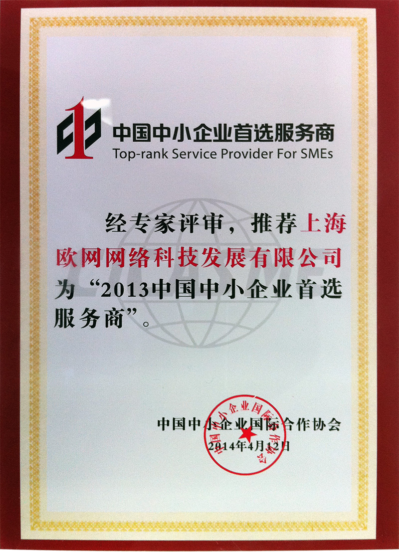 2013中国中小企业首选服务商